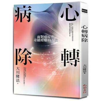 心轉病除: 麵對癌癥與奇蹟痊癒的力量 pdf epub mobi 電子書 下載