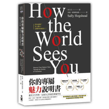 你的專屬魅力說明書:應用天生性格 定義自己的最佳溝通角色