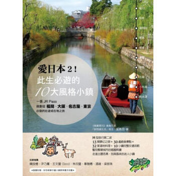 愛日本2! 此生必遊的10大風格小鎮: 一張JR Pass, 規劃從福岡、大阪、名古屋、東京出發 pdf epub mobi 电子书 下载
