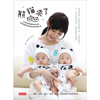 熊貓來了! 比黑白配更重要的決定 范范與飛哥翔弟的幸福日記 pdf epub mobi 下载