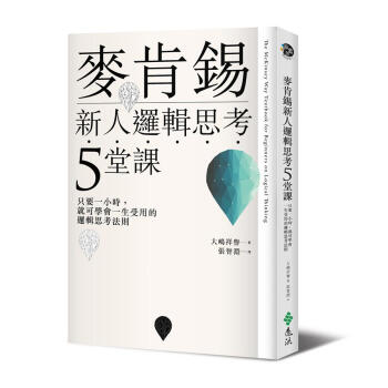 麥肯錫新人邏輯思考5堂課:只要一小時 就可學會一生受用的邏輯思考法則 pdf epub mobi 电子书 下载
