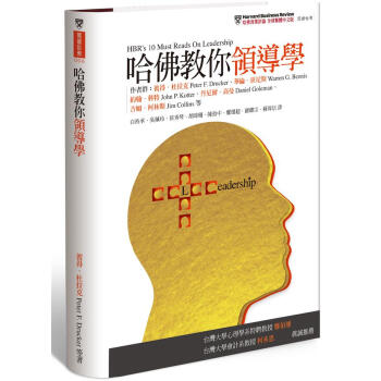 哈佛教你領導學:打造扭轉變局、再創高峰的卓越領導力 pdf epub mobi 電子書 下載