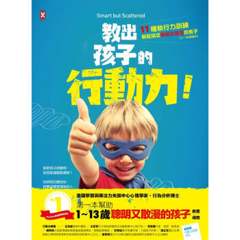 教齣孩子的行動力: 11種執行力訓練, 輕鬆搞定聰明又散漫的孩子 (1-13歲適用) pdf epub mobi 電子書 下載