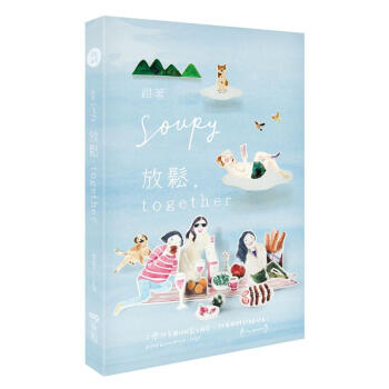 跟著Soupy．放鬆, Together: 台灣Pk英國的放鬆大解密, 找回我們的自在時光 pdf epub mobi 电子书 下载