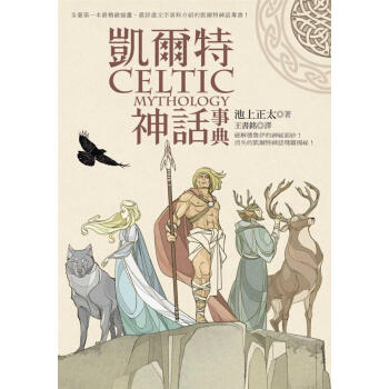 凱爾特神話事典 pdf epub mobi 电子书 下载