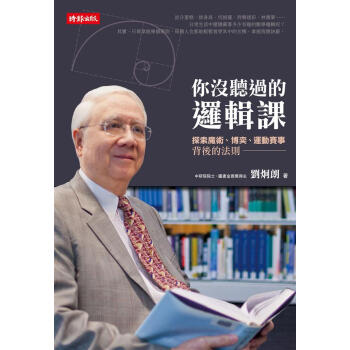 你沒聽過的邏輯課: 探索魔術、博奕、運動賽事背後的法則 pdf epub mobi 電子書 下載