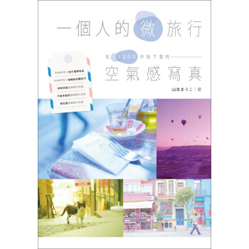 一個人的微旅行! 在異國風情中拍下我的空氣感寫真 pdf epub mobi 電子書 下載