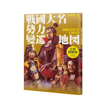 戰國大名勢力變遷地圖 (全彩圖解版) pdf epub mobi 电子书 下载