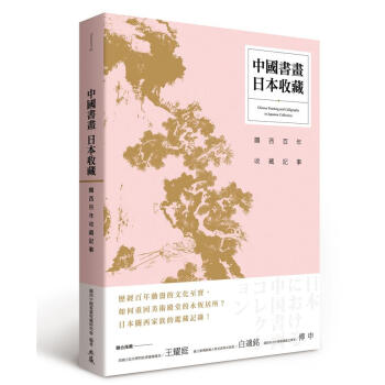 中國書畫．日本收藏: 關西百年收藏記事 pdf epub mobi 电子书 下载