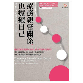 療癒親密關係 也療癒自己: 情緒取向創傷伴侶治療 pdf epub mobi 电子书 下载