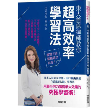 找對方法就能讀齣高分! 東大首席律師教你超高效率學習法 pdf epub mobi 電子書 下載