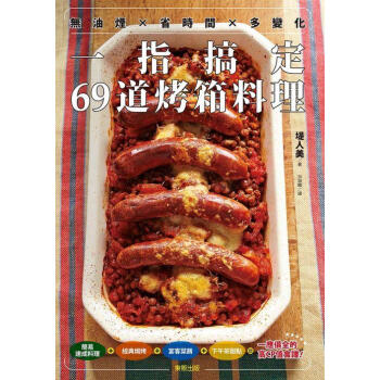 無油煙×省時間×多變化: 一指搞定69道烤箱料理 pdf epub mobi 電子書 下載