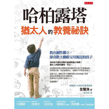 哈柏露塔 猶太人的教養祕訣: 教出個性獨立 卻喜歡主動跟父母親近的孩子 pdf epub mobi 下载