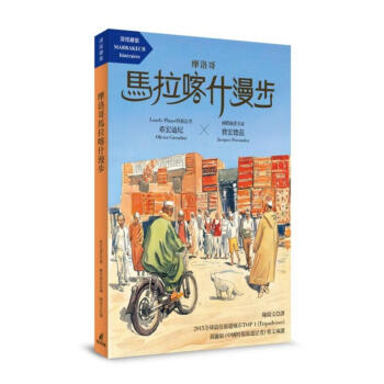摩洛哥馬拉喀什漫步 pdf epub mobi 电子书 下载