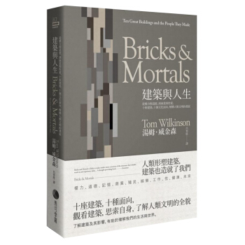 建築與人生: 從權力與道德 到商業與性愛 十座建築、十個文化面向 解構人類文明的發展 pdf epub mobi 电子书 下载
