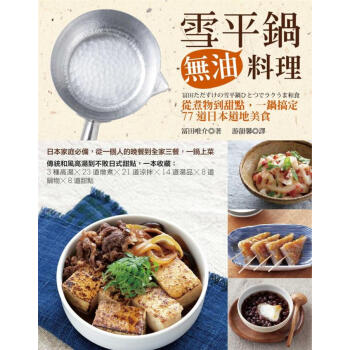雪平鍋無油料理: 從煮物到甜點 一鍋搞定77道日本道地美食 pdf epub mobi 下载