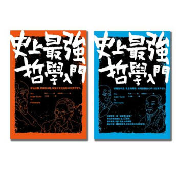 44位東西方哲學傢大集閤! 史上最強哲學入門 (2冊閤售) pdf epub mobi 電子書 下載