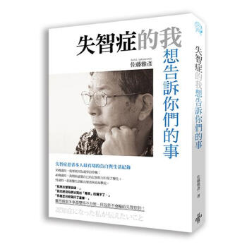 失智癥的我想告訴你們的事 pdf epub mobi 電子書 下載