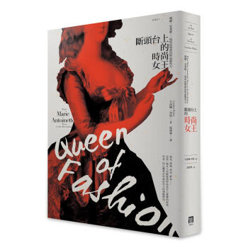 斷頭台上的時尚女王: 瑪麗．安東妮 一場時尚與政治的血腥角力 pdf epub mobi 电子书 下载