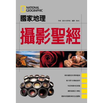 國家地理攝影聖經 pdf epub mobi 电子书 下载