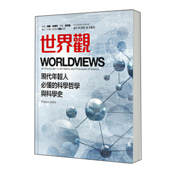 世界觀: 現代年輕人必懂的科學哲學和科學史