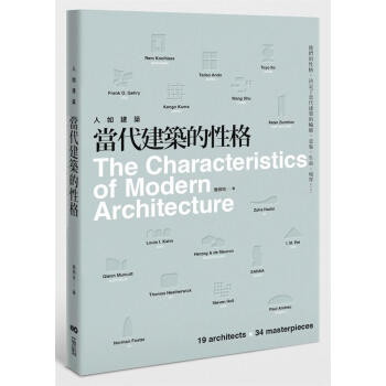 人如建築 當代建築的性格: 他們的性格 決定瞭當代建築的輪廓、意象、生命、境界 pdf epub mobi 電子書 下載