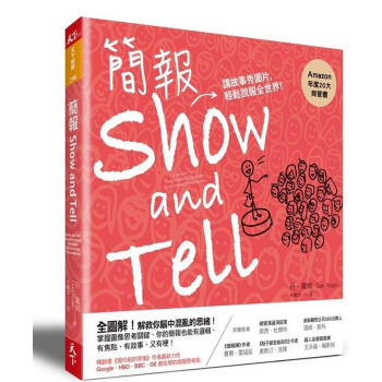 簡報Show and Tell: 講故事秀圖片 輕鬆說服全世界 pdf epub mobi 电子书 下载