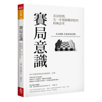 賽局意識: 看清情勢 先一步發掘機會點的終極思考 pdf epub mobi 電子書 下載