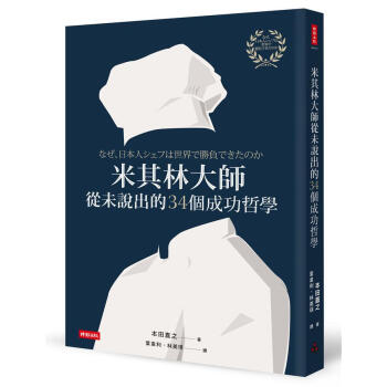 米其林大師從未說齣的34個成功哲學 pdf epub mobi 電子書 下載