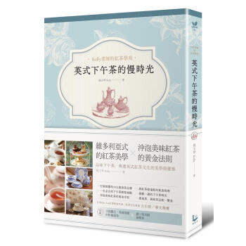 英式下午茶的慢時光: 維多利亞式的紅茶美學×沖泡美味紅茶的黃金法則 pdf epub mobi 电子书 下载