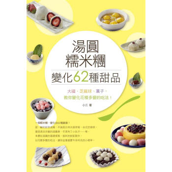 湯圓、糯米糰變化62種甜品: 大福、芝麻球、菓子 教你變化花樣多變的吃法! pdf epub mobi 電子書 下載