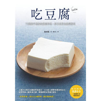吃豆腐: 72道超乎想像的創意料理 原來豆腐也能這樣吃 pdf epub mobi 電子書 下載