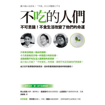 不吃的人們: 不可思議! 不食生活改變瞭他們的命運 pdf epub mobi 電子書 下載