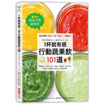 最流行迷你天然蔬果昔1杯就有感! 行動蔬果飲101道: 現打現喝 排毒．美肌．瘦身 一杯搞定! pdf epub mobi 電子書 下載