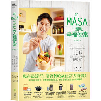 和MASA一起吃幸福便當: 最適閤料理新手の106道不失敗完美比例便當菜 pdf epub mobi 電子書 下載