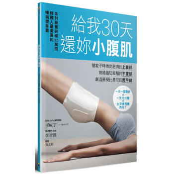給我30天還妳小腹肌 pdf epub mobi 電子書 下載