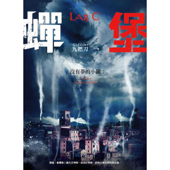 蟬堡, 沒有夢的小鎮 pdf epub mobi 电子书 下载