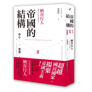 帝國的結構: 中心．周邊．亞周邊 pdf epub mobi 电子书 下载