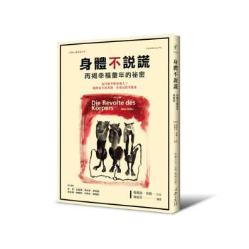 身體不說謊: 再揭幸福童年的祕密