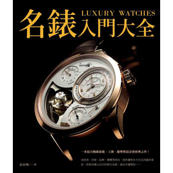 名錶入門大全 pdf epub mobi 電子書 下載
