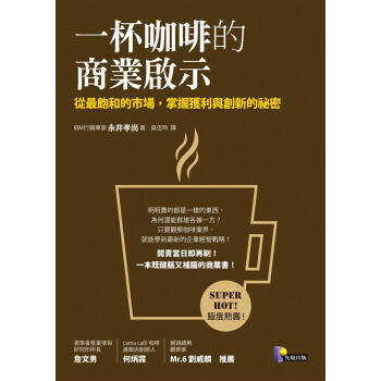 一杯咖啡的商業啟示: 從最飽和的市場, 掌握獲利與創新的祕密 pdf epub mobi 電子書 下載