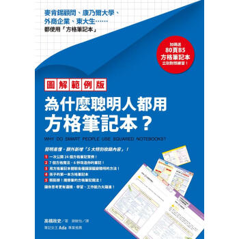 為什麼聰明人都用方格筆記本? (圖解範例版/附B5方格筆記本) pdf epub mobi 電子書 下載