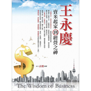 王永慶：賣米起傢到經營之神 pdf epub mobi 電子書 下載