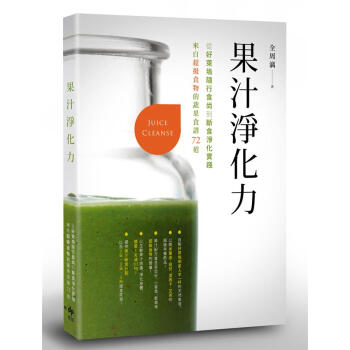 果汁淨化力: 從好萊塢隨行食尚到斷食淨化實踐 來自超級食物的蔬果食譜72道 pdf epub mobi 電子書 下載