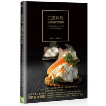 完美料理．永續海鮮烹飪事典－78道全世界都在享用的海鮮經典食譜 pdf epub mobi 電子書 下載