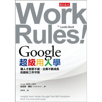 Google超級用人學: 讓人纔創意不絕、企業不斷成長的創新工作守則