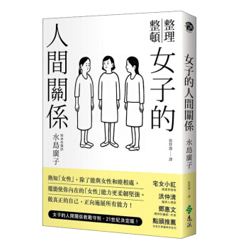 女子的人間關係
