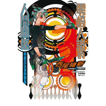 零崎人識的人間關係: 與戲言玩傢的關係 pdf epub mobi 電子書 下載