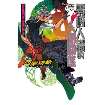 零崎人識的人間關係: 與無桐伊織的關係 pdf epub mobi 電子書 下載