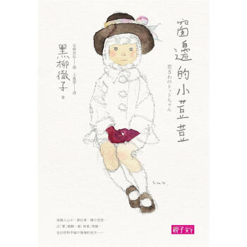 窗邊的小荳荳 (30週年紀念版) pdf epub mobi 下载